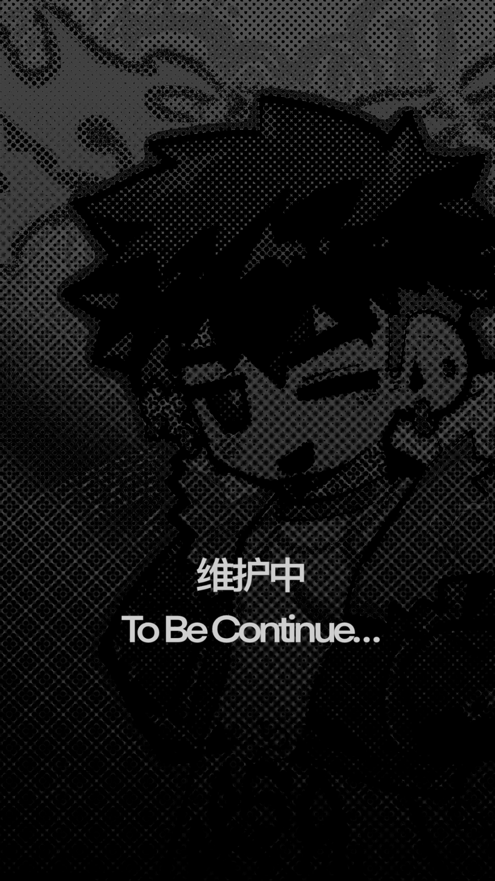 维护中